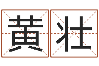 黄壮圣命室-服装店起名