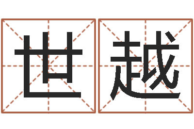周世越提运统-八字算命姓名算命