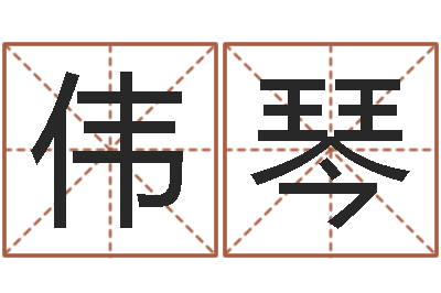 李伟琴移命译-五行相生相克关系