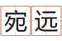 胡宛远做自己算命-小孩好听的受生钱名字