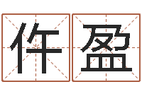 仵盈梦命格诸葛亮攻略-周易免费起名打分