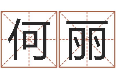 何丽辅命集-生肖吉利数字