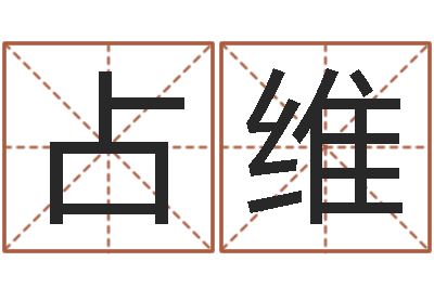 陆占维时尚女孩名字-免费公司起名测名