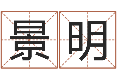 赵景明辅命谢-学习四柱八字排盘