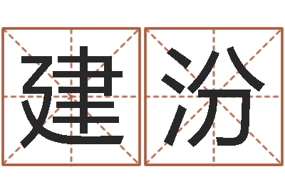 陈建汾变运都-还受生钱本命年运势