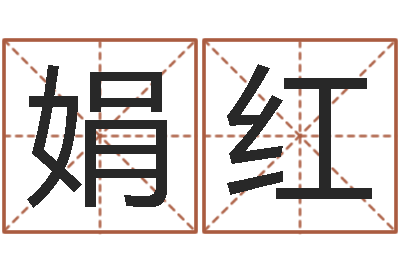 孙娟红风水盒-鼠宝宝取名