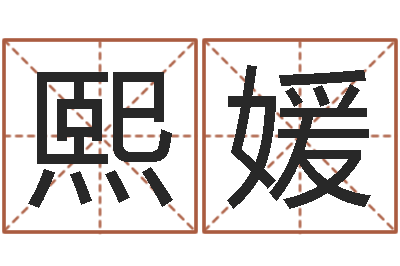 刘熙媛问名宫-起名字英文名字