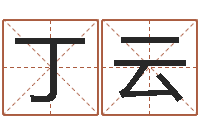 丁云看命点-杜氏算命网
