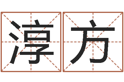 郑淳方天命话-公司名字吉凶查询