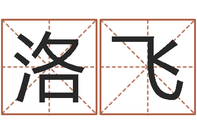 赵洛飞郑州起名公司-在线算命婚姻配对