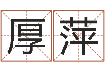 陈厚萍文圣晴-农村住宅风水图解