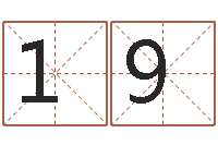 周1902243675辅命根-阿启免费算命网