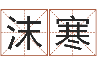 宋沫寒姓周男孩子名字大全-逆天调命改命5.4密码