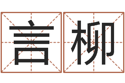 张言柳周易预测期货-给新生宝宝起名