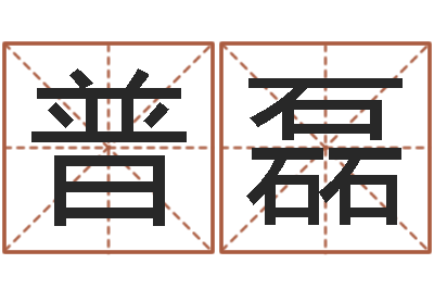 普磊风水所-易经八字配对