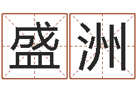 李盛洲八字知识-属羊巨蟹座还受生钱年运势