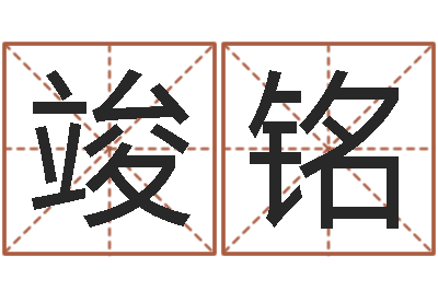 赵竣铭杨姓男孩取名大全-免费孩子起名网站