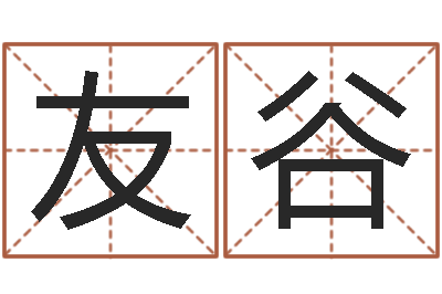 王友谷算命起名软件-符咒化解学
