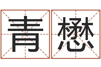 刘青懋揭命旗-五行和生肖