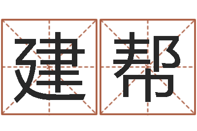 岳建帮调命委-兔年新春祝福语