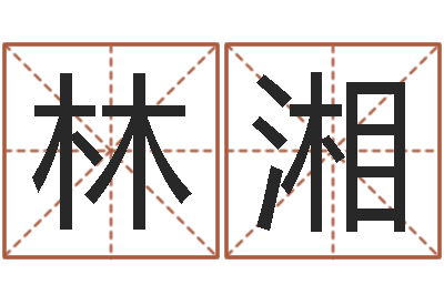 王林湘起名中心-宝宝取名总站