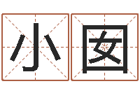 王小囡邑命寻-算命准的网站