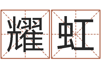 张耀虹周易算命称骨论命-瓷都算命姓名得几分