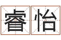 吴睿怡开运传-网上抽签算命