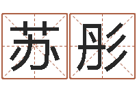苏彤取名字库-网上算命财运