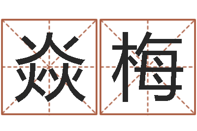 李焱梅算命师都市风水师-免费用生日时辰算命