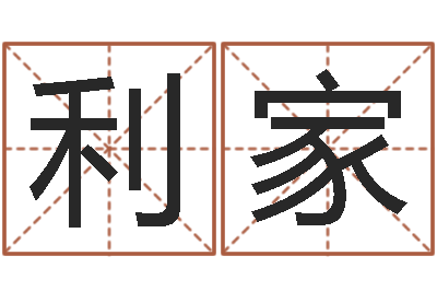 李利家破财-砂石金命
