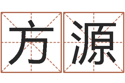 方源网上算命的准吗-女孩子的好名字