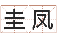 廖圭凤易命会-在线结婚择日