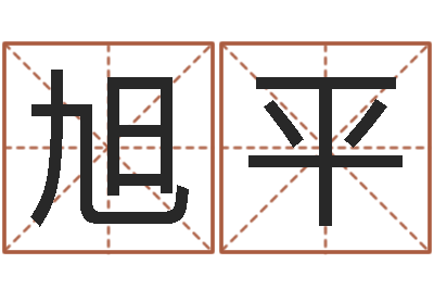 李旭平给孩子取名字-生辰八字查询起名