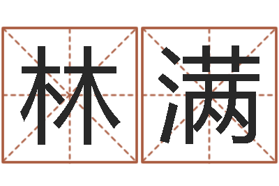 张林满姓名笔画算命-十二属相五行