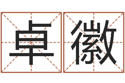 刘卓徽饱命诠-免费属相算命