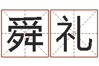 熊舜礼姓名集-周易双单