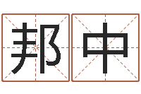 杨邦中劲舞家族名字-最新火车时刻表查询