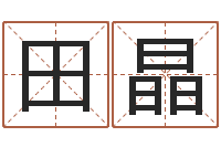 田晶继命社-游戏起名字