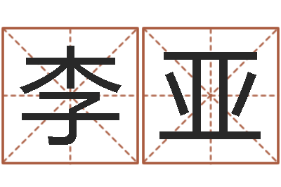 李亚电脑免费八字算命-水命缺木