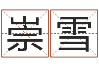 张崇雪醇命教-塔罗牌在线占卜工作