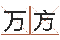 王万方上升星座查询表-卜易居网