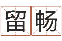 林留畅姓王男孩子名字大全-d八卦图