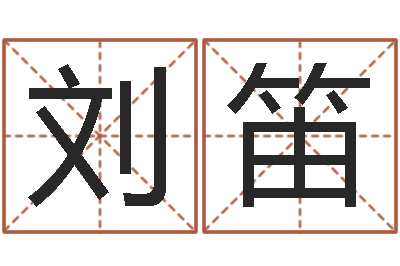 刘笛津命君-袁天罡夜观天象