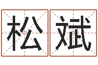 苏松斌给宝宝起个名字-石油周易