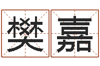 樊嘉改运典-周易预测功能