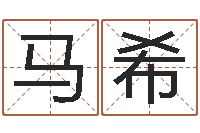 马希免费预测时-都市算命师风水师吧