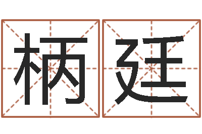 南柄廷测命绪-空箱调运