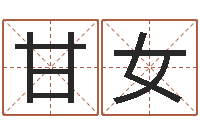 甘女八字算命配对-最新免费取名