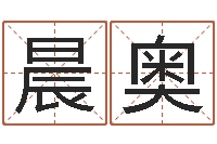 陈晨奥属兔的人性格-起名改名